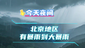 今夜有强降雨过程，降雨主要时段是什么时候？