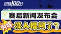 足球100分|国安与天津比赛后 为啥没人提问了？