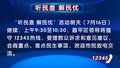 “听民意 解民忧”活动7月16日继续
