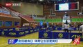 全民健身日 体育让生活更美好