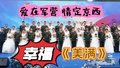 祝福！这场集体婚礼甜度满分，幸福加倍