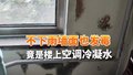 不下雨墙面也发霉 一查竟是因为楼上空调冷凝水