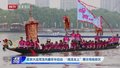 北京大运河龙舟嘉年华启动  “南龙北上”展示传统技艺