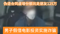 拿阴阳合同骗走朋友125万，男子被判刑反称自己是受害者！