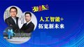 人工智能+ 拓宽新未来