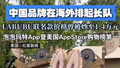 中国品牌在海外排起长队 LABUBU联名款价格曾被炒至1.4万元