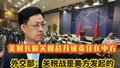 外交部：关税战是美方发起的！
