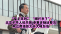 “皇上驾到” “哪吒来了” 北京半马人机共跑 参赛者纷纷整活