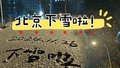 北京下雪啦！注意防风防寒