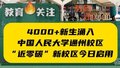 中国人民大学“近零碳”新校区今日启用