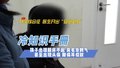 开学综合征 医生开出“安心处方”