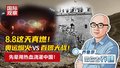 8.8这天真燃！ 奥运烟火VS百团大战！ 先辈用热血浇灌中国！