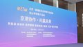 京港洽谈会房山分会场专场推介活动举行