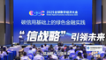 “信战略” 多方合力加速度