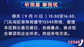 “听民意 解民忧”9月11日下午门头沟区领导将值守12345热线