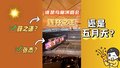 谁是鸟巢演唱会连开之王？真正的王者非他莫属！