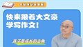 快来跟着大文豪学写作文！