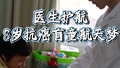 医生助力8岁抗癌盲童“航天梦”
