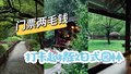 在北京，两毛钱就能畅游的日式园林！