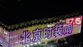 北京入境旅游发展大会闭幕式