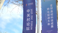 中关村论坛全球高校科技成果转化促进大会喊你来！