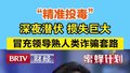“精准投毒” 深夜潜伏 损失巨大
