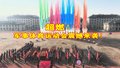 超燃！军事体育运动会震撼来袭！