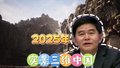 《黑神话：悟空》为何如此逼真？自然资源部：实景三维测绘