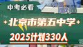 北京五中：2025年计划招生330人