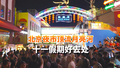 北京夜市顶流月亮河 十一假期好去处