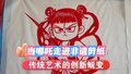 创新中蜕变！当“非遗”剪纸遇上“顶流”哪吒 传统艺术焕发新活力