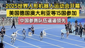 2025世界人形机器人运动会开幕 15国参加   中国参赛队伍遥遥领先