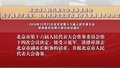 市人大常委会关于接受亓延军、谈绪祥辞去北京市副市长职务请求的决定