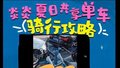 【全明星版】夏日共享单车骑行攻略