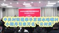 小程序引来万名“云村民”！海淀中关村街道牵手京西水峪嘴村