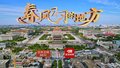 纪录片《春风习习的地方》7月1日播出