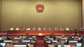 市人大常委会召开会议 决定人事任免事项