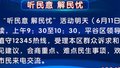 “听民意 解民忧”活动6月11日继续 平谷区领导值守12345热线