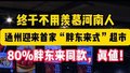 城市副中心购物新地标！北京通州迎首家“胖东来式”超市 还不赶紧冲