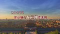 为什么总说北京城是运河漂来的？