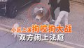 北京一小区上演狗咬狗大战 双方为两万多元赔偿闹上法庭