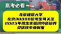 北京建筑大学2025年在京招生计划1987人 新增人工智能创新实验班