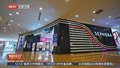 激发北京时尚消费潜力 友谊商店蜕变归来 老商场变花园式体验空间