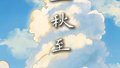 创意手绘动画：立秋至 暑渐收