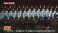 《觉醒 永恒的旋律》大型交响合唱音乐会上演