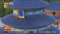 “北京范儿”短视频大赛优秀作品展播——古都晨韵·天坛律动
