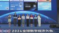 全球数字经济大会展现新活力