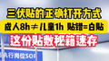 这份贴敷秘籍速存！三伏贴的正确打开方式 成人8h≠儿童1h 贴错=白贴