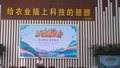 “农科开放日”活动 搭建市集普及农科