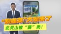 驴友不能！趁打卡“打劫”大自然